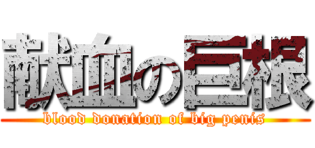 献血の巨根 (blood donation of big penis)