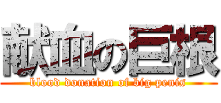 献血の巨根 (blood donation of big penis)