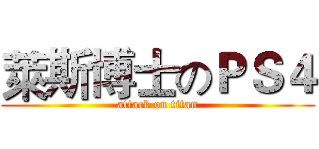 萊斯博士のＰＳ４ (attack on titan)