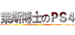 萊斯博士のＰＳ４ (attack on titan)
