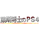 萊斯博士のＰＳ４ (attack on titan)
