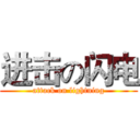 进击の闪电 (attack on lightning)
