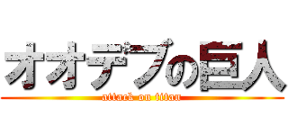 オオデブの巨人 (attack on titan)