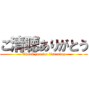 ご清聴ありがとう (Thank you for listening)