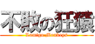 不敗の狂猿 (Lamigo Monkeys)