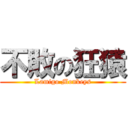 不敗の狂猿 (Lamigo Monkeys)