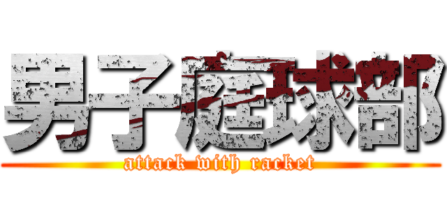 男子庭球部 (attack with racket)