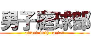 男子庭球部 (attack with racket)