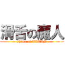 滑舌の魔人 (shima of TITAN)