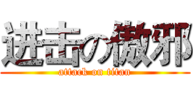 进击の傲邪 (attack on titan)