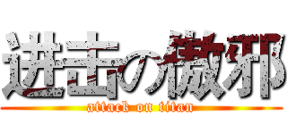 进击の傲邪 (attack on titan)