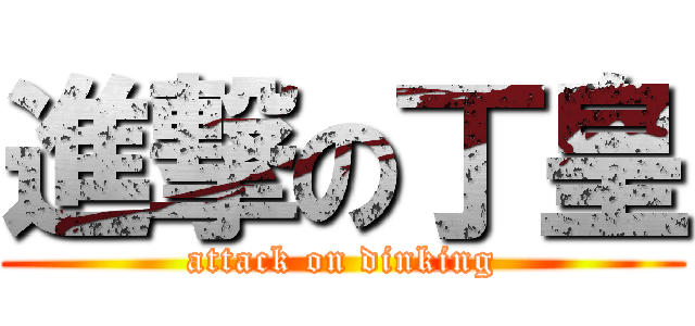 進撃の丁皇 (attack on dinking)