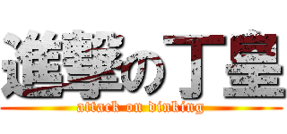 進撃の丁皇 (attack on dinking)