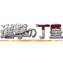 進撃の丁皇 (attack on dinking)