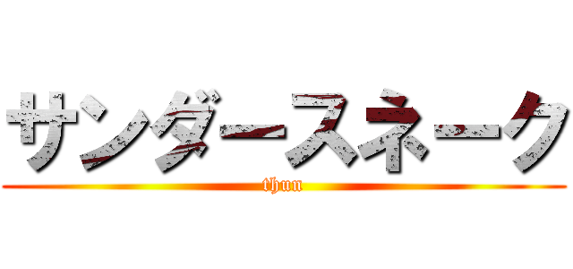 サンダースネーク (thun)