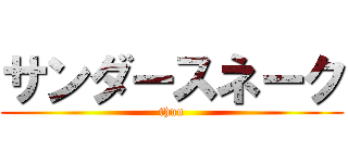 サンダースネーク (thun)
