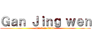 Ｇａｎ Ｊｉｎｇ ｗｅｎ (attack on Titan )