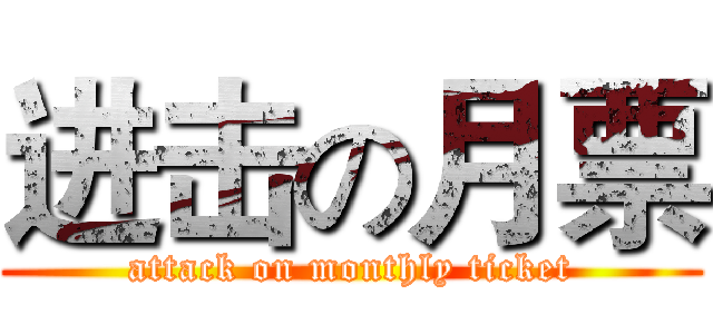 进击の月票 (attack on monthly ticket)