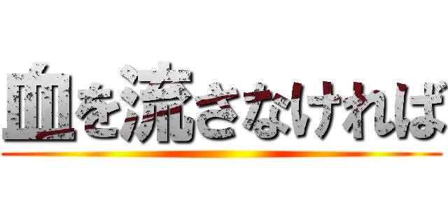 血を流さなければ ()