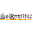 血を流さなければ ()