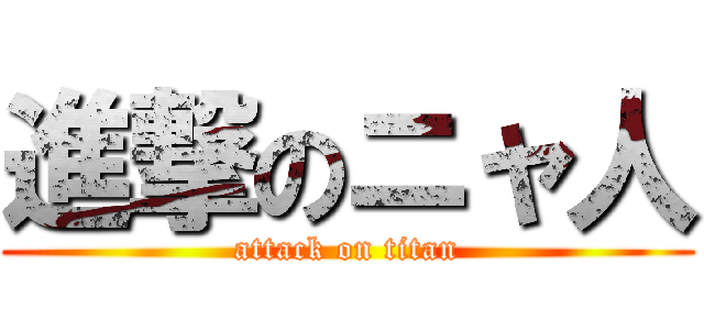進撃のニャ人 (attack on titan)
