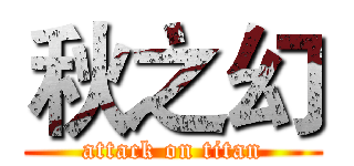秋之幻 (attack on titan)