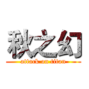 秋之幻 (attack on titan)