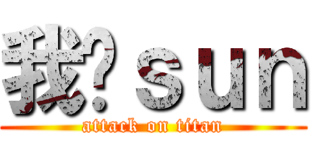 我爱ｓｕｎ (attack on titan)
