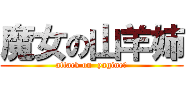 魔女の山羊姉 (attack on  yagine〜)