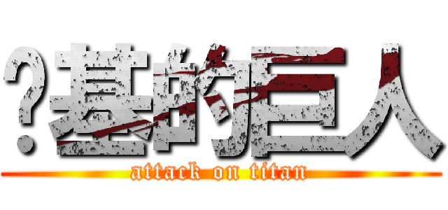 劲基的巨人 (attack on titan)