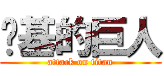 劲基的巨人 (attack on titan)