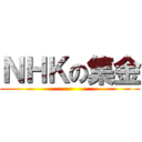 ＮＨＫの集金 ()