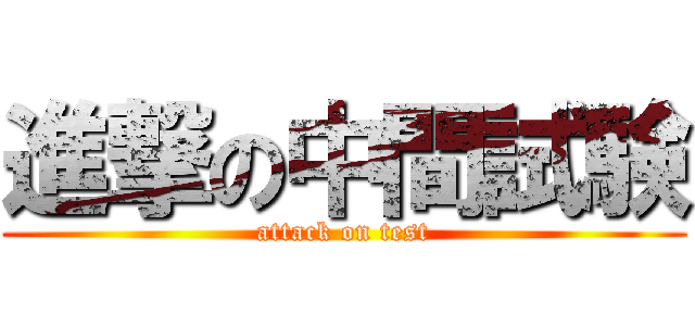 進撃の中間試験 (attack on test)