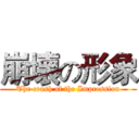 崩壊の形象 (The crash of the Impression)