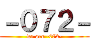 －０７２－ (we are -072-)