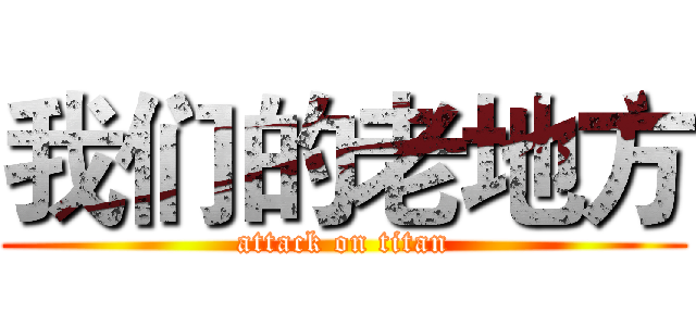 我们的老地方 (attack on titan)