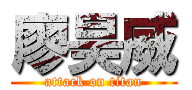 廖昊威 (attack on titan)