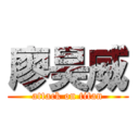 廖昊威 (attack on titan)