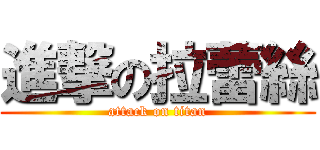 進撃の拉蕾絲 (attack on titan)