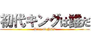 初代キングは誰だ (King of NSL)