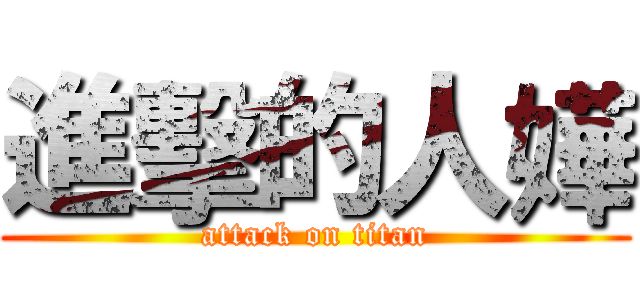 進擊的人嬅 (attack on titan)