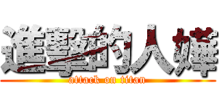 進擊的人嬅 (attack on titan)