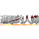 進擊的人嬅 (attack on titan)