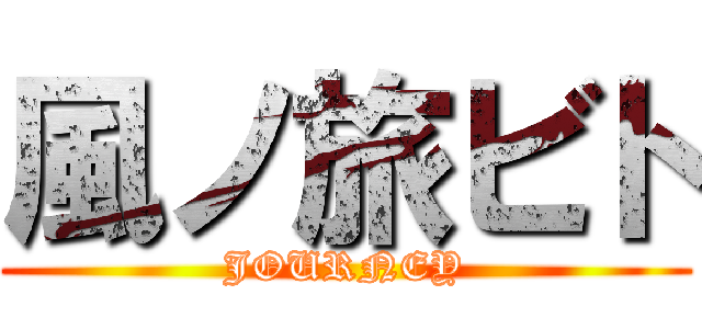 風ノ旅ビト (JOURNEY)