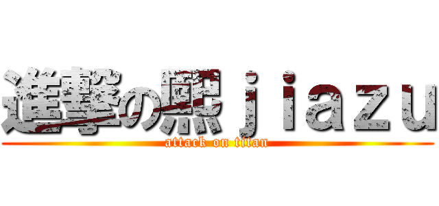 進撃の熙ｊｉａｚｕ (attack on titan)