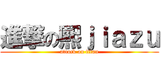 進撃の熙ｊｉａｚｕ (attack on titan)