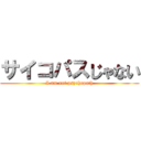 サイコパスじゃない (I am not psychopath)