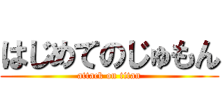 はじめてのじゅもん (attack on titan)