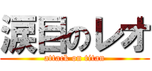 涙目のレオ (attack on titan)