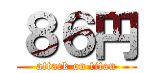 ８６円 (attack on titan)